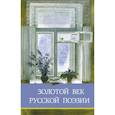 russische bücher: Пушкин А. С. - Золотой век русской поэзии