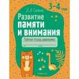 russische bücher: Саченко Людмила Александровна - Развитие памяти и внимания. 3-4 года. Рабочая тетрадь дошкольника
