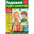 russische bücher: Сачкова Е. - Годовой курс занятий. Для детей 4-5 лет. ФГОС