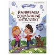 russische bücher: Заболотная Э. - Развиваем социальный интеллект
