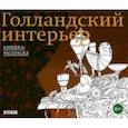russische bücher: Могилина Полина - Голландский интерьер. Книжка-раскраска