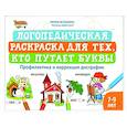 russische bücher:  - Логопедическая раскраска для тех, кто путает буквы