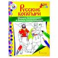 russische bücher: Анищенков Владимир Робертович - Русские богатыри.Микула Селянинович и Вольга