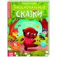 russische bücher: Сачкова Евгения - Эмоциональные сказки. 16 полезных сказок