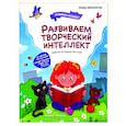 russische bücher:  - Развиваем творческий интеллект