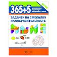 russische bücher: Пикалова Дарья Владимировна - 365+5 задачек на смекалку и сообразительность