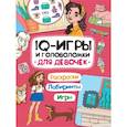 russische bücher:  - IQ игры и головоломки. Для девочек
