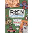russische bücher:  - IQ игры и головоломки. Для мальчиков