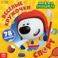 russische bücher:  - Весёлые наклейки-кружочки Ми-ми-мишки. Спорт