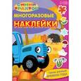 russische bücher:  - Синий трактор. Такие разные времена года. Многоразовые наклейки