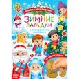 russische bücher:  - Зимние загадки. Книга со скретч-слоем и многоразовыми наклейками