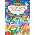 russische bücher:  - Новогодние загадки. Книга со скретч-слоем и многоразовыми наклейками
