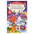 russische bücher:  - Наклейки-одевашки. Новый год повсюду!