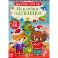 russische bücher:  - Наклейки-одевашки. Здравствуй, Новый год!