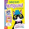 russische bücher:  - Милые мордашки. Создай своего питомца