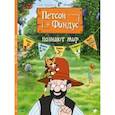 russische bücher: Нурдквист Свен - Петсон и Финдус познают мир