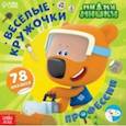 russische bücher:  - Весёлые наклейки-кружочки Ми-ми-мишки. Профессии
