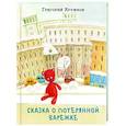 russische bücher: Кружков Григорий Михайлович - Сказка о потерянной варежке