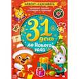 russische bücher:  - Адвент-календарь. 31 день до Нового года