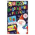 russische bücher:  - Новогодние ребусы. Книга с заданиями