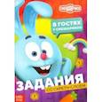 russische bücher:  - В гостях у Смешариков. Книга с заданиями и скретч-слоем