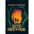 Петтерсы. Дети океанов