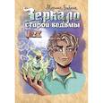 russische bücher: Бабкин М. - Зеркало старой ведьмы. Книга 2