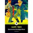 russische bücher: Твен М. - Приключения Гекльберри Финна