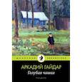 russische bücher: Гайдар А. - Голубая чашка
