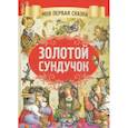 russische bücher: Гримм Якоб и Вильгельм - Золотой сундучок