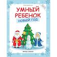 russische bücher: Заболотная Э.Н. - Умный ребенок. Новый год