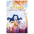 russische bücher: Романова А.Н. - Лерея: волшебный дар и новый мир: сказка
