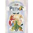 russische bücher: Пушкина А. (ред.) - Сказки-раскраски. Репка