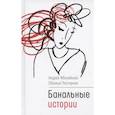 russische bücher: Жвалевский А.В., Постернак Е.Б. - Банальные истории