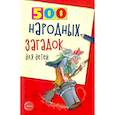 russische bücher: Дынько В.А. - 500 народных загадок для детей