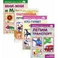 russische bücher: ЛСавушкин С. (ред.) - Комплект. Мастерилки. Просто лепка
