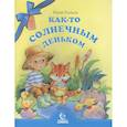 russische bücher: Поляков Ю.А. - Как-то солнечным деньком