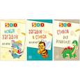 russische bücher: Адарич Е.Е., Алдошина Л.П. - 500 стихов и загадок для детей. Комплект в 3 книгах