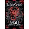 russische bücher: Гаглоев Е. - Пандемониум. Орден огненного дракона: роман