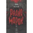 Радио Морок
