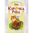 russische bücher:  - Курочка Ряба: раскраска
