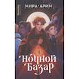 russische bücher: Арим М. - Ночной базар