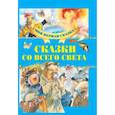 russische bücher:  - Сказки со всего света
