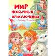 russische bücher: Пивник Л. - Мир необычных приключений