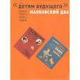 russische bücher: Маяковский В.В. - Маяковский два. Книги 1920-х, 1930-х годов. Комплект в 4 книгах