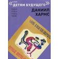 russische bücher: Хармс Д.И. - О том, как старушка чернила покупала