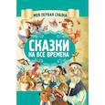 russische bücher: Гримм Якоб и Вильгельм - Сказки на все времена