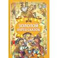 russische bücher:  - Золотой ларец сказок