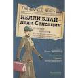 russische bücher: Чимино Л., Альгоццино С. - Нелли Блай - леди Сенсация