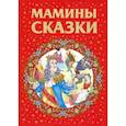 russische bücher:  - Мамины сказки